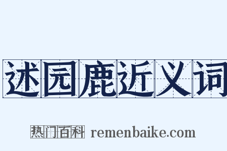 述园鹿近义词是什么意思的图片